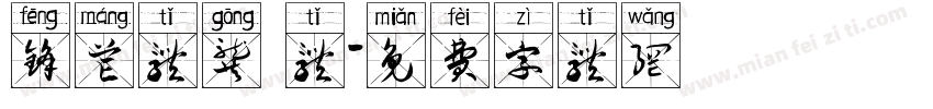 锋芒体龚 体字体转换